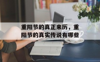 重阳节的真正来历，重阳节的真实传说有哪些