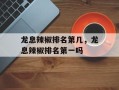 龙息辣椒排名第几，龙息辣椒排名第一吗