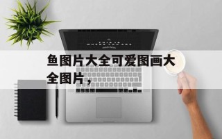 鱼图片大全可爱图画大全图片，