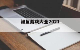 鲤鱼游戏大全2021，