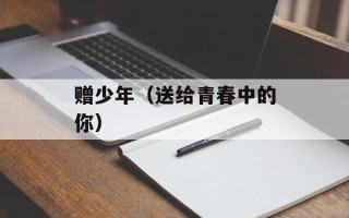 赠少年（送给青春中的你）