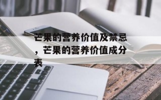 芒果的营养价值及禁忌，芒果的营养价值成分表