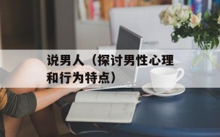 说男人（探讨男性心理和行为特点）