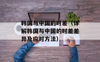 韩国与中国的时差（详解韩国与中国的时差差异及应对方法）