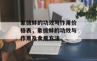 象拔蚌的功效与作用价格表，象拔蚌的功效与作用及食用方法