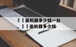 饸饹面机器多少钱一台，饸饹面机器多少钱