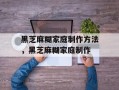 黑芝麻糊家庭制作方法，黑芝麻糊家庭制作
