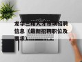 龙华三和人才市场招聘信息（最新招聘职位及要求）