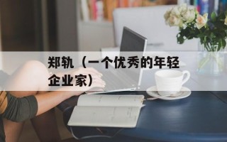 郑轨（一个优秀的年轻企业家）