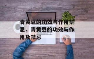 青黄豆的功效与作用禁忌，青黄豆的功效与作用及禁忌