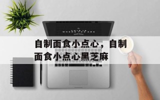 自制面食小点心，自制面食小点心黑芝麻