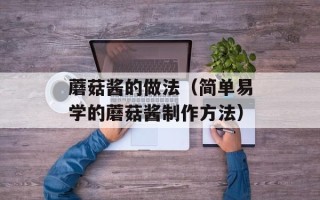 蘑菇酱的做法（简单易学的蘑菇酱制作方法）