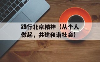 践行北京精神（从个人做起，共建和谐社会）