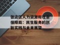 张店区人力资源和社会保障局：民生服务的创新实践与未来展望