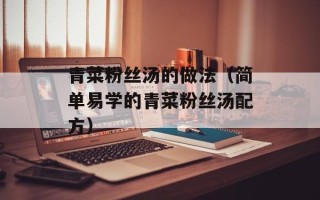青菜粉丝汤的做法（简单易学的青菜粉丝汤配方）