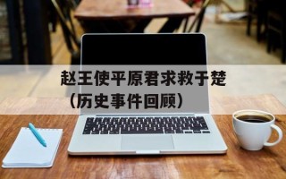 赵王使平原君求救于楚（历史事件回顾）