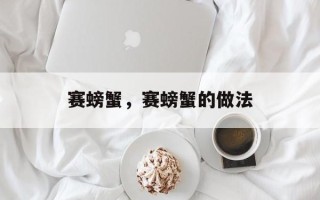 赛螃蟹，赛螃蟹的做法
