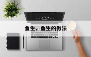 鱼生，鱼生的做法