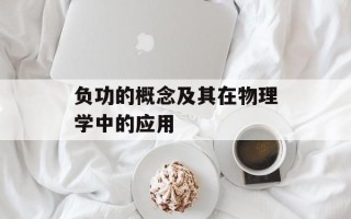 负功的概念及其在物理学中的应用