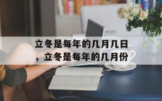 立冬是每年的几月几日，立冬是每年的几月份