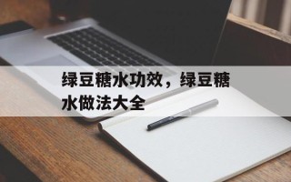 绿豆糖水功效，绿豆糖水做法大全