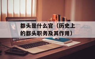 都头是什么官（历史上的都头职务及其作用）