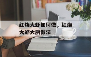 红烧大虾如何做，红烧大虾大厨做法