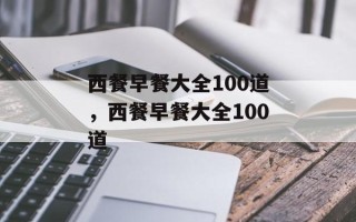 西餐早餐大全100道，西餐早餐大全100道