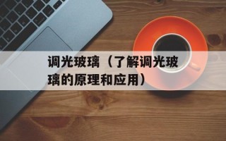 调光玻璃（了解调光玻璃的原理和应用）