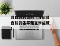 龚自珍的资料（介绍龚自珍的生平和文学成就）