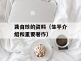 龚自珍的资料（生平介绍和重要著作）
