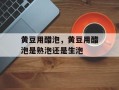 黄豆用醋泡，黄豆用醋泡是熟泡还是生泡
