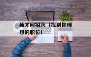 英才网招聘（找到你理想的职位）