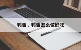 鸭舌，鸭舌怎么做好吃