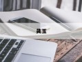 龚玉