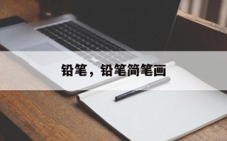 铅笔，铅笔简笔画