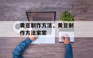 黄豆制作方法，黄豆制作方法家常
