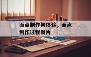 面点制作初体验，面点制作过程图片