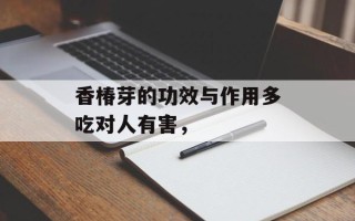 香椿芽的功效与作用多吃对人有害，