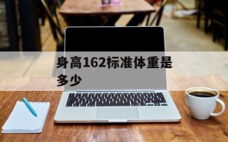 身高162标准体重是多少