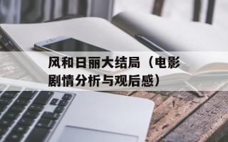 风和日丽大结局（电影剧情分析与观后感）