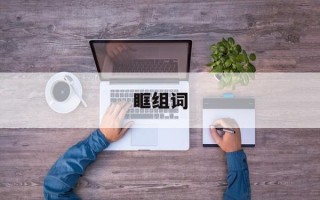 眶组词