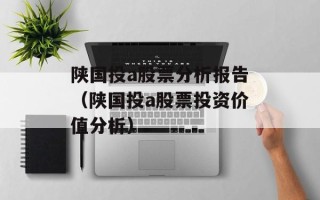 陕国投a股票分析报告（陕国投a股票投资价值分析）