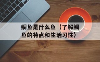 鲷鱼是什么鱼（了解鲷鱼的特点和生活习性）