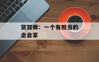 贺双卿：一个有担当的企业家