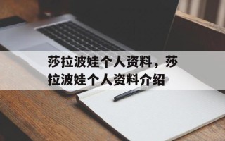 莎拉波娃个人资料，莎拉波娃个人资料介绍