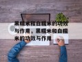 黑糯米和白糯米的功效与作用，黑糯米和白糯米的功效与作用