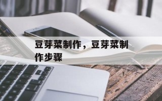 豆芽菜制作，豆芽菜制作步骤