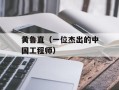 黄鲁直（一位杰出的中国工程师）