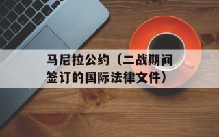 马尼拉公约（二战期间签订的国际法律文件）